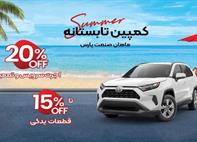 تخفیف ویژه سرویس، تعمیرات و قطعات در کمپین تابستانه خدمات تخصصی تویوتا و لکسوس